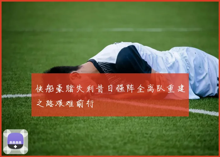 快船豪赌失利昔日强阵全离队重建之路艰难前行