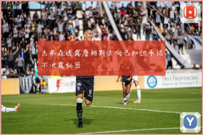 杰弗森透露詹姆斯去向已知但承诺不泄露秘密