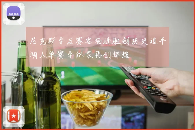 尼克斯季后赛客场连胜创历史追平湖人单赛季纪录再创辉煌