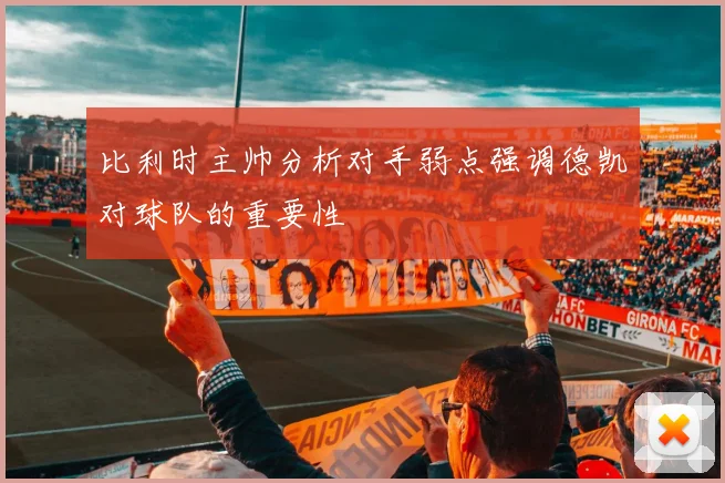 比利时主帅分析对手弱点强调德凯对球队的重要性